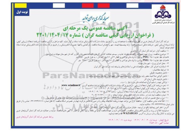 فراخوان ارزیابی کیفی مناقصه پروژه تهیه تجهیزات و احداث خط تغذیه و سیستم حفاظت کاتدی کارهای باقیمانده