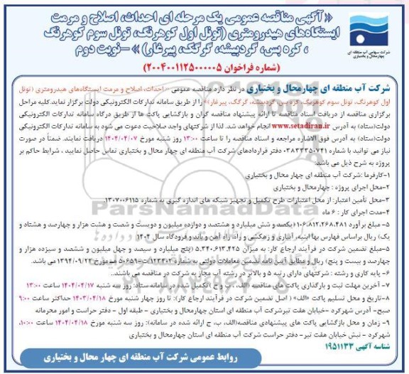مناقصه احداث، اصلاح و مرمت ایستگاههای هیدرومتری -نوبت دوم