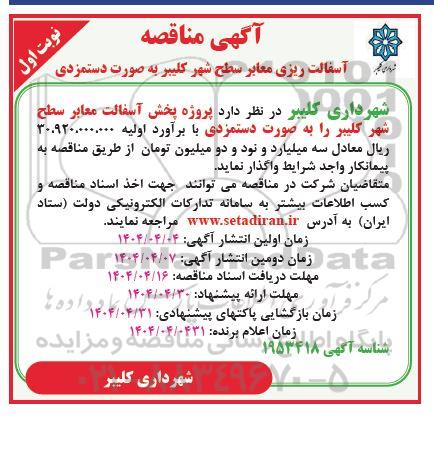 مناقصه آسفالت ریزی معابر سطح شهر 