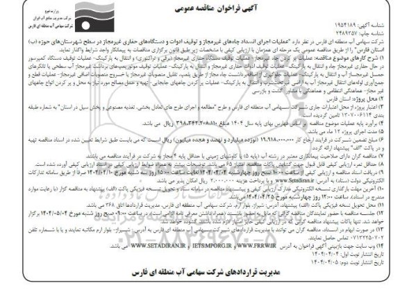 مناقصه عملیات اجرای انسداد چاههای غیر مجاز و توقیف ادوات و دستگاههای حفاری غیرمجاز 