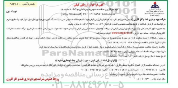 مناقصه کمپرسور هوا، پرتابل 