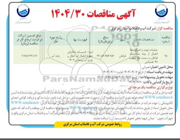 مناقصه عملیات تهیه و اجرای خط انتقال از چاه ...