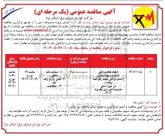 مناقصه انجام فعالیت های اصلاح و بهینه سازی (نصب ترانس جهت رفع افت ولتاژ) 