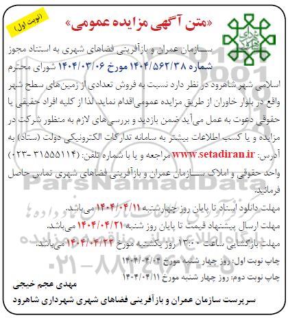 مزایده فروش تعدادی از زمینهای سطح شهر 