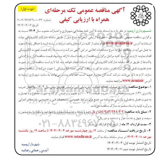 مناقصه عمومی واگذاری عملیات احداث آتش نشانی 