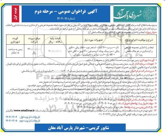 مناقصه و مزایده فراخوان عمومی ایجاد و راه اندازی مجموعه تفریحی و گردشگری در تفرجگاه ساحلی رورد آراز - مرحله دوم نوبت اول 