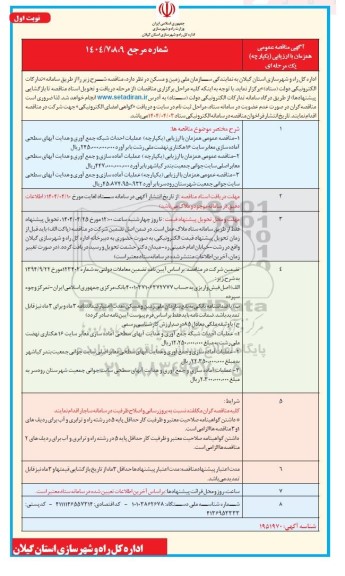 مناقصه عمومی عملیات احداث شبکه جمع آوری و هدایت آبهای سطحی ...