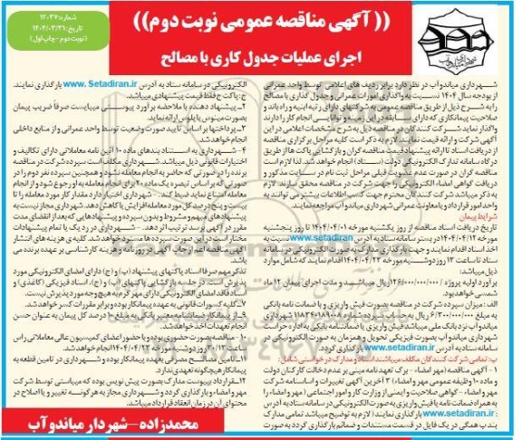 مناقصه اجرای عملیات جدول کاری با مصالح نوبت دوم 