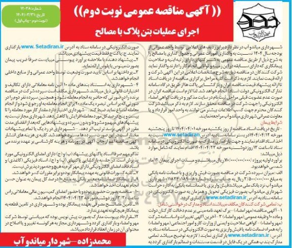 مناقصه اجرای عملیات بتن پلاک با مصالح نوبت دوم 