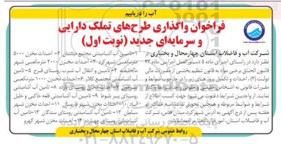 فراخوان واگذاری طرح های تملک دارایی و سرمایه ای جدید