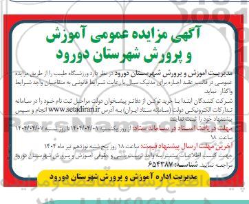 آگهی مزایده عمومی واگذاری ورزشگاه طبیب