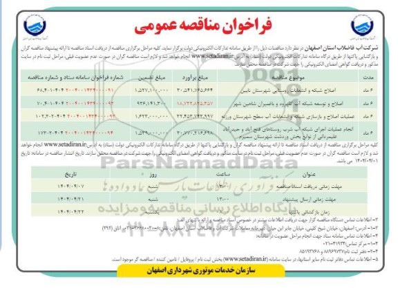 فراخوان مناقصه اصلاح شبکه و انشعابات روستایی....