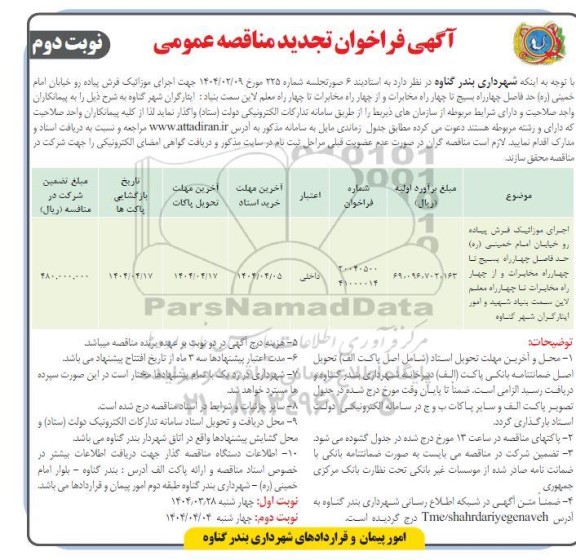 آگهی تجدید اجرای موزائیک فرش پیاده رو خیابان امام خمینی (ره) حد فاصل چهارراه بسیج نوبت دوم 