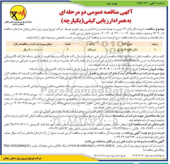 مناقصه خرید دكل بالابر 14 متری - نوبت دوم 