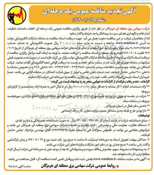 تجدید مناقصه انجام خدمات تنظیف، آبدارخانه و نگهداری فضای سبز 