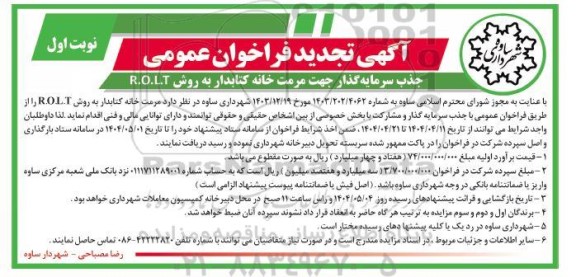 تجدید فراخوان عمومی جذب سرمایه گذار جهت مرمت خانه کتابدار به روش R.O.L.T 