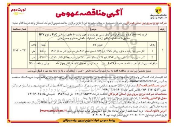 مناقصه کابل مسی چهار رشته با عایق و روکش PVC ..نوبت دوم 
