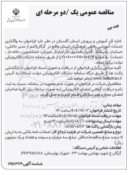 فراخوان به واگذاری خدمات آموزشی رفاهی فرهنگیان استان (اعم از مدیر داخلی، حسابدار و...)