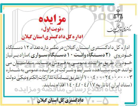 مزایده فروش  تعداد 12 دستگاه خودروی (2) دستگاه وانت 10 دستگاه سواری مازاد