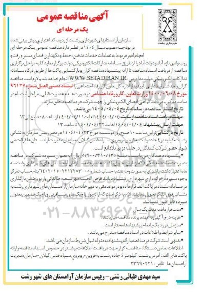 مناقصه انجام امور مربوط به عملیات خدمات تدفین، حفظ و نگهداری فضای سبز
