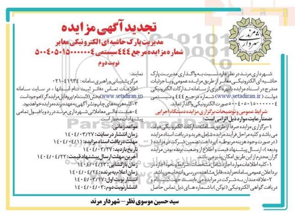 مزایده مدیریت پارک حاشیه ای الکترونیکی معابر تجدید