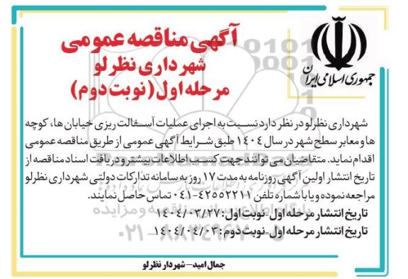 مناقصه اجرای عملیات آسفالت ریزی خیابان ها ...مرحله اول نوبت دوم 