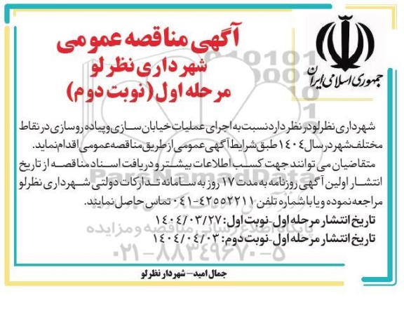 مناقصه اجرای عملیات خیابان سازی و پیاده روسازی ...مرحله اول نوبت دوم 