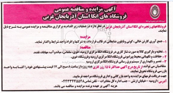 مزایده و مناقصه جمع آوری کارتن خالی گونی و نایلون ضایعاتی ...