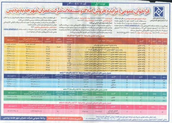 مزایده فروش املاک و مستغلات شرکت عمران شهر جدید پردیس