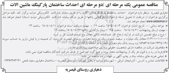 فراخوان احداث ساختمان پارکینگ ماشین آلات 