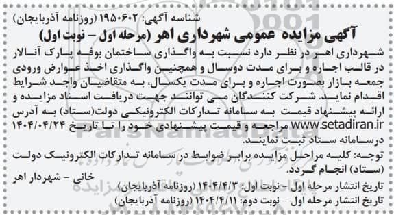 مزایده واگذاری ساختمان بوفه پارک