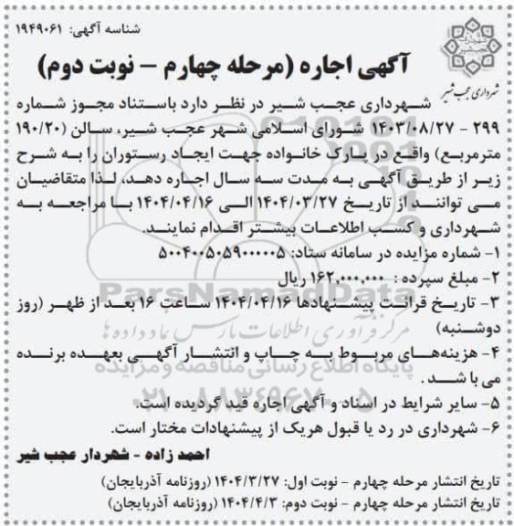 مرحله سوم مزایده اجاره سالن (190/20 متر مربع) - مرحله چهارم نوبت دوم 