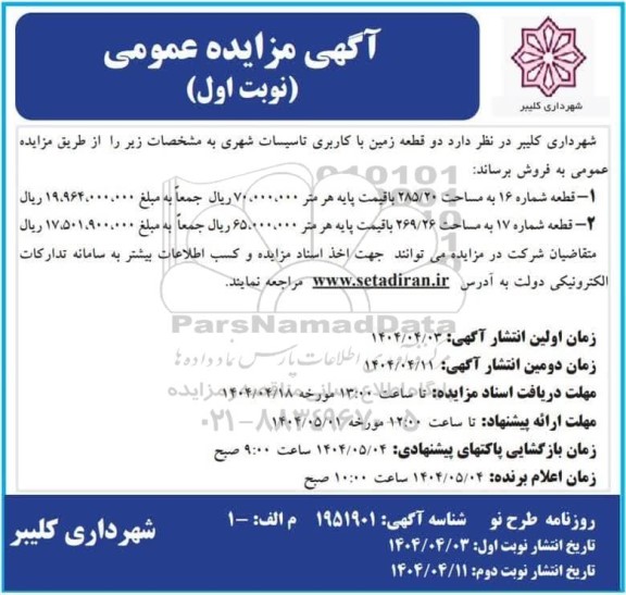 آگهی مزایده عمومی فروش دو قطعه زمین با کاربری تاسیسات شهری