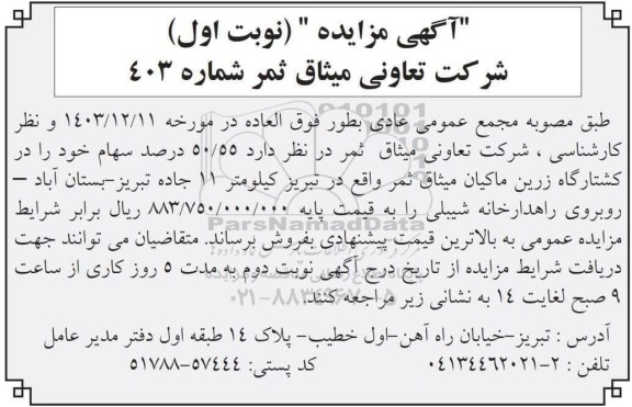 آگهی مزایده   50.55 درصد سهام خود را در کشتارگاه زرین ماکیان