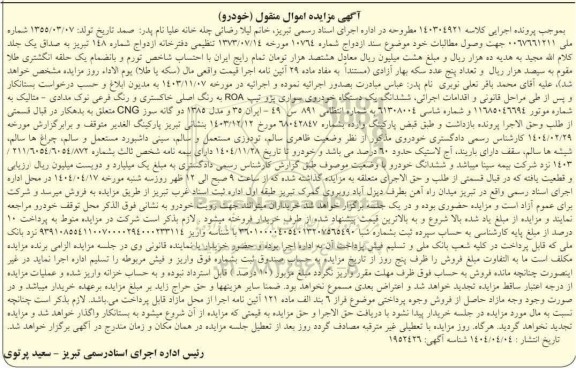 مزایده ششدانگ یک دستگاه خودروی سواری پژو رنگ خاکستری