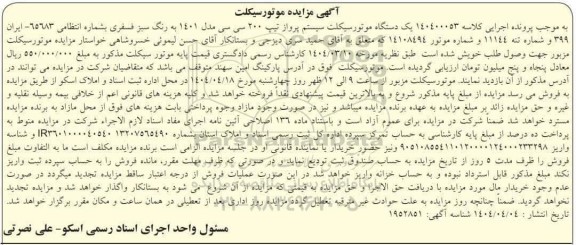 مزایده یک دستگاه موتورسیکلت سیستم پرواز مدل 1401 رنگ سبز