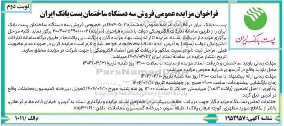 مزایده عمومی تعداد سه دستگاه ساختمان پست بانک ایران - نوبت دوم