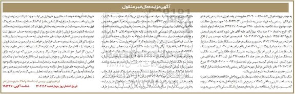 مزایده فروش سه دانگ مشاع از ششدانگ عرصه و اعیان پلاک ثبتی 1201