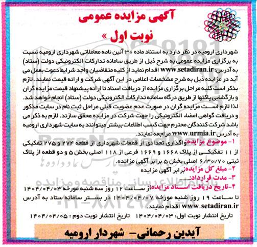 مزایده واگذاری تعدادی از قطعات شهرداری از قطعه 274 و 275 تفکیکی