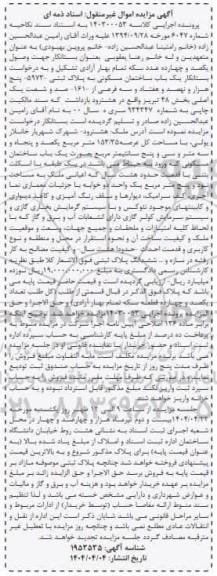 مزایده فروش یک باب ساختمان مسکونی