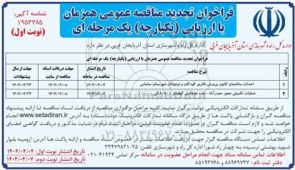 تجدید فراخوان مناقصه احداث ساختمان کانون پرورش فکری کودکان و نوجوانان ....