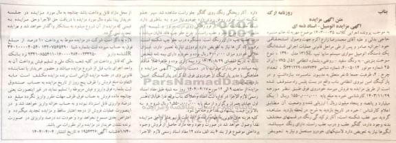 مزایده  یک دستگاه اتومبیل سواری سیستم سایپا