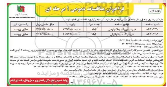 مناقصه خرید تجهیزات و علائم ایمنی
