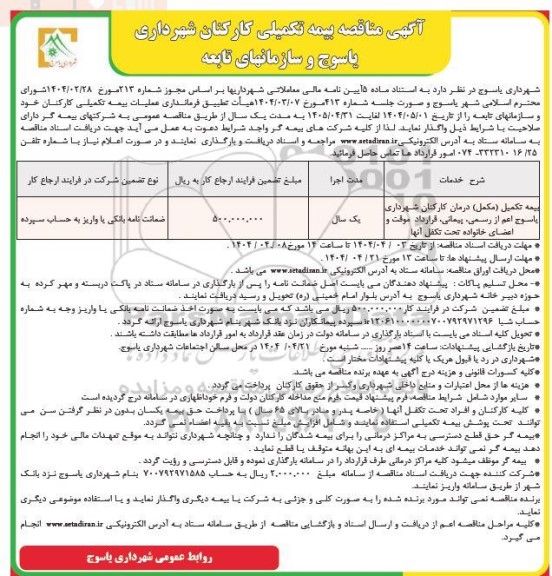 مناقصه بیمه تکمیل (مکمل) درمان کارکنان شهرداری