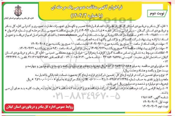 مناقصه تعمیر و نگهداری تجهیزات نظارت تصویری و کنترلی اداره کل بنادر- نوبت دوم