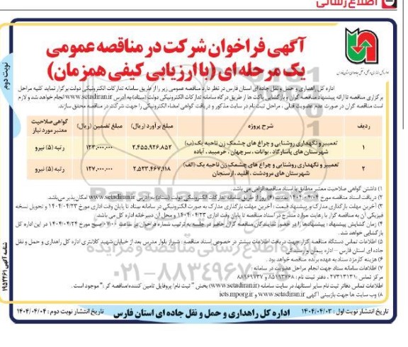 مناقصه تعمیر و نگهداری روشنایی و چراغ های چشمک زن