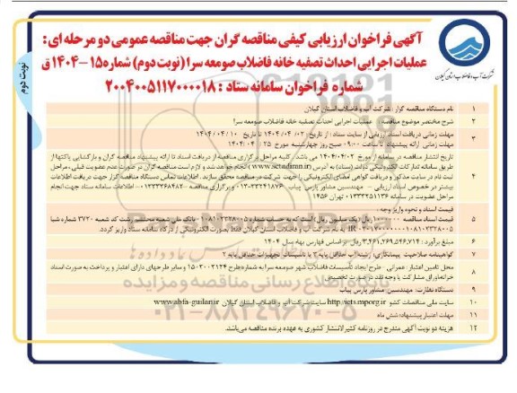 مناقصه عملیات اجرایی احداث تصفیه خانه فاضلاب  -نوبت دوم