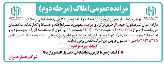 مزایده عمومی املاک مرحله دوم 