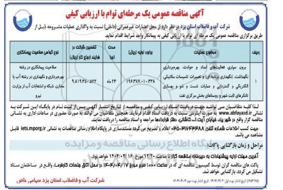مناقصه عمومی برون سپاری فعالیت های امداد و حوادث، بهره برداری ، نگهداشت... ​​​​​​​نوبت دوم 
