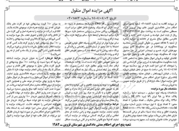 مزایده , مزایده خودرو سواری سیستم سایپا 